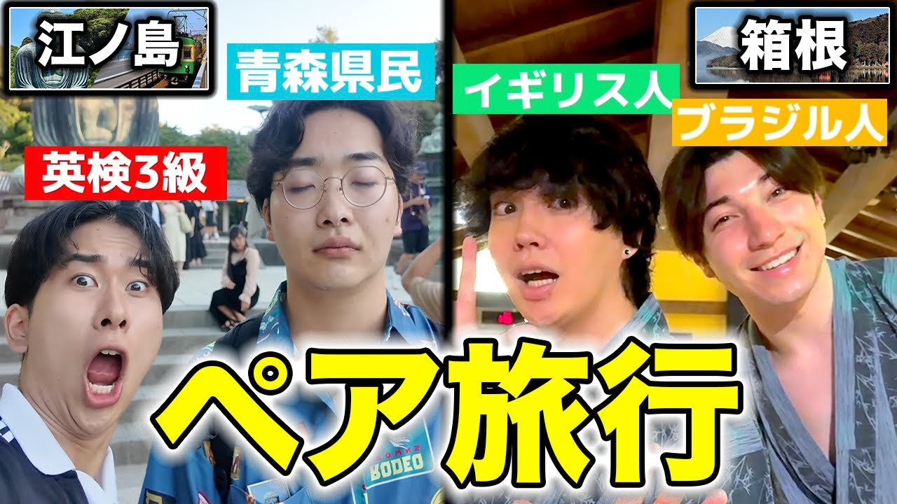 【レアな組合せ】日本人と外国人で別れて旅行したら互いの理解が深まって大感動不可避！