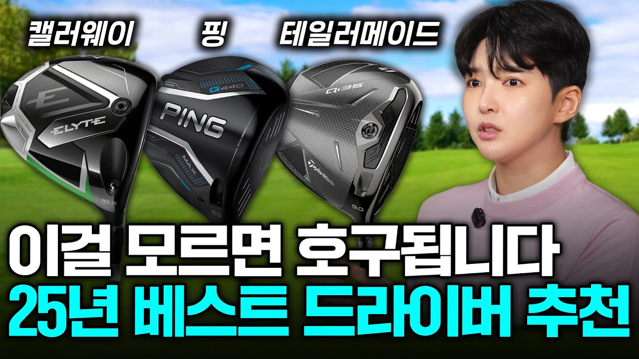 이건 꼭 알고 사세요! 비거리 관용성 다 잡은 2025년 최고의 신형 드라이버 (이승희 프로 1부)