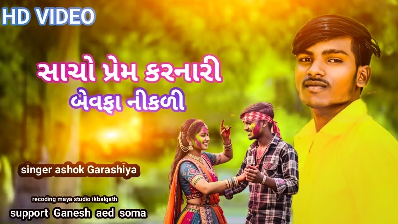 સાચો પ્રેમ કરનારી બેવફા નીકળી sacho prem karnari bevfa nikli // Ashok Garashiya new song 2026