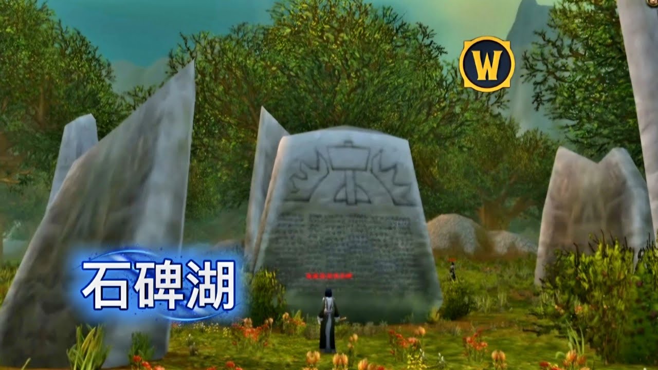 艾爾文森林的石碑湖 wow (4k)音樂