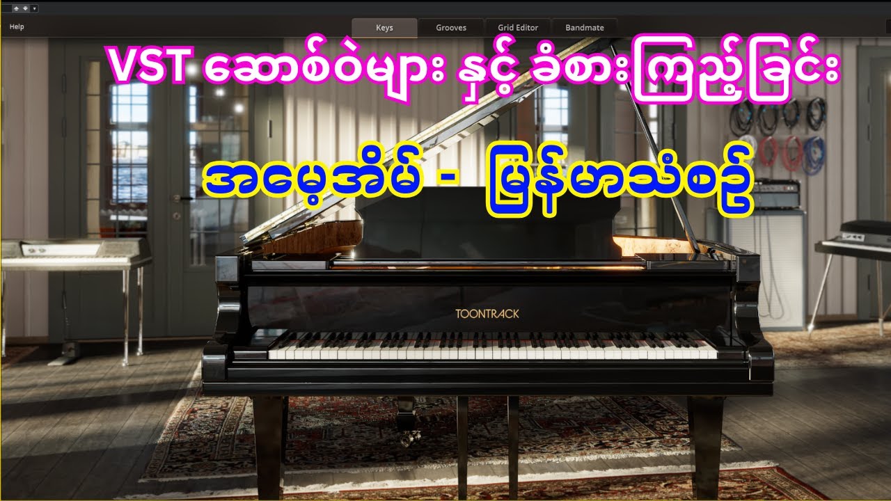 အမေ့အိမ် - Myanmar Melody in VST instrument Plugins