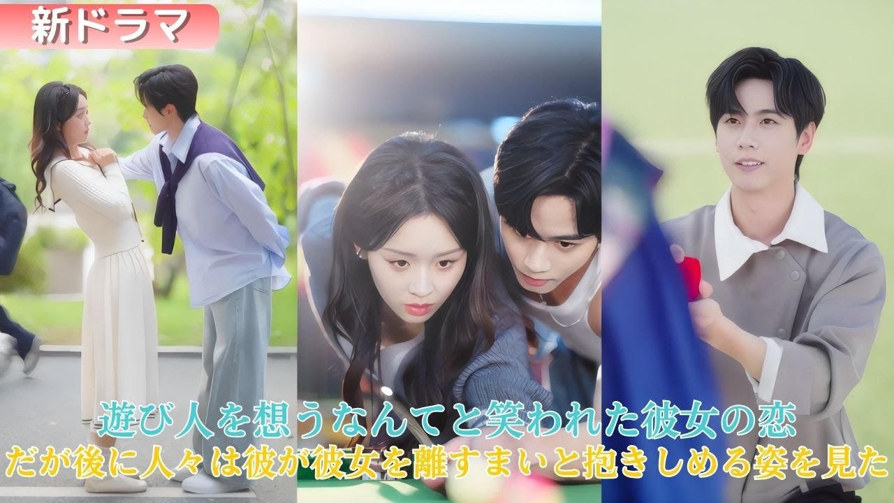 18歳の彼女は、元カノが校庭を一周するほど多い遊び人の兄の親友を好きになり、皆に笑われた。だが後に、人々が見たのは——あの傲慢な男が彼女を抱きしめ、まるで世界ごと捧げるような眼差しで見つめる姿だった