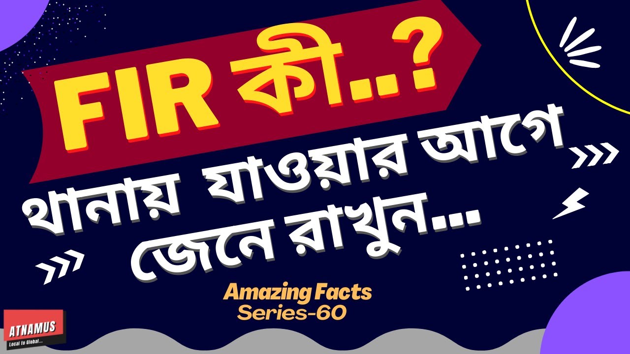 FIR কি..? থানায় যাওয়ার আগে জেনে রাখুন || Amazing Fact || Series - 60 || Atnamus