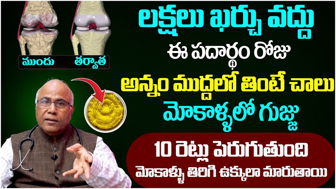 మోకాళ్ళ నొప్పి పోయి లేచి పరుగెడుతారు | Knee Pain Relief | Dr.CL Venkat Rao