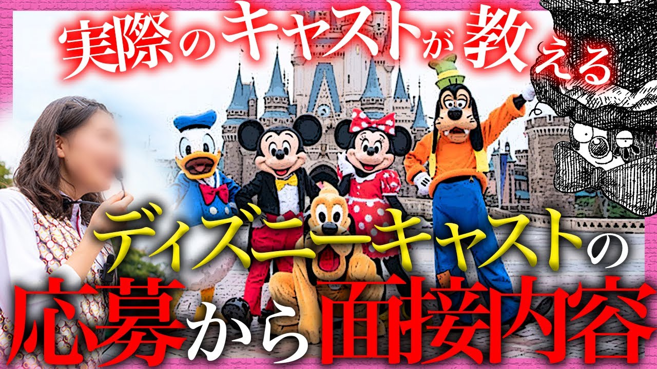 【ディズニーキャストへのなり方】キャストの種類と応募方法、面接　まだ諦める必要ありません。【前編】