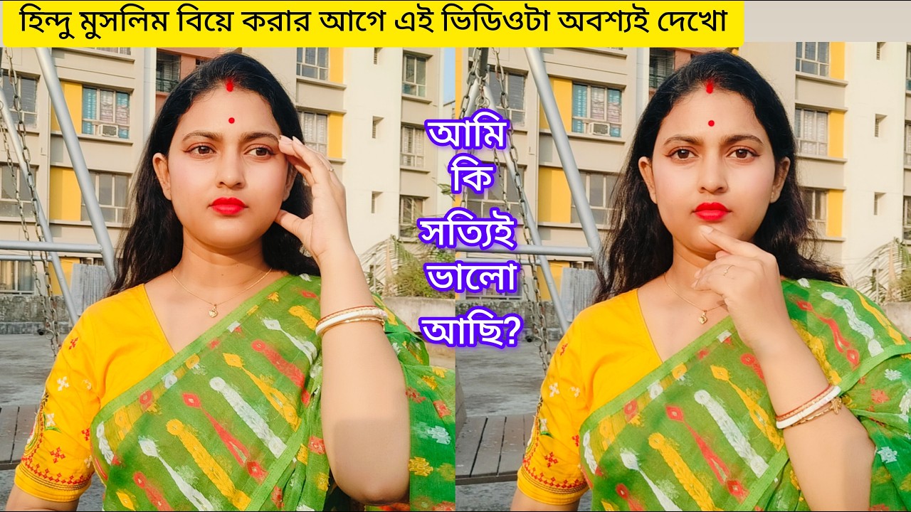 হিন্দু মুসলিম বিয়ে করার আগে এই ভিডিওটা অবশ্যই দেখো।আমি কি সত্যিই ভালো আছি?