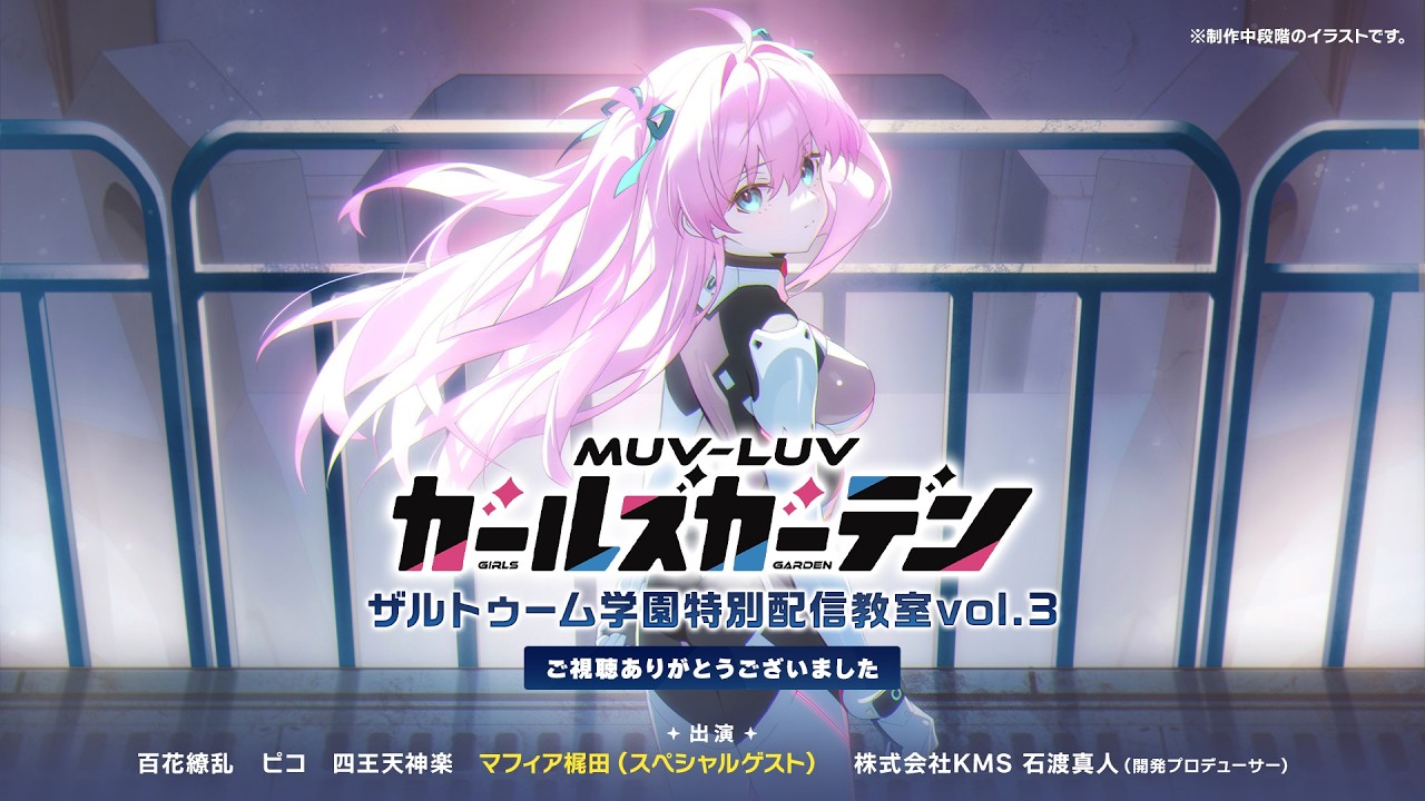 【ハーフアニバーサリー記念】『マブラヴ ガールズガーデン』公式番組！ザルトゥーム学園特別配信教室vol.3！