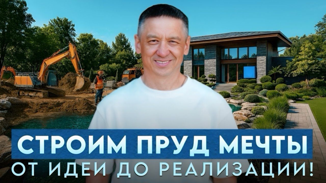 ЭТОТ ПРУД хотят СЕБЕ ВСЕ! От задумки до реализации. Пруд, в котором нет недостатков.