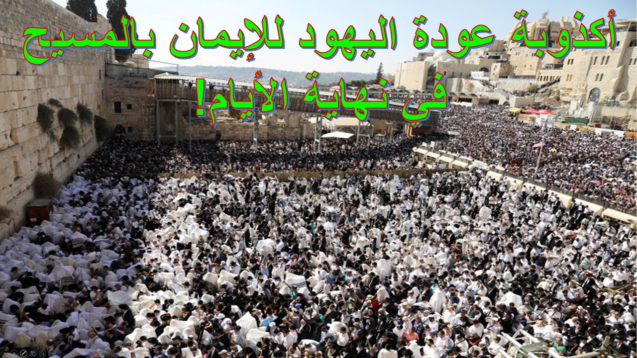 أكذوبة عودة اليهود للإيمان بالمسيح في نهاية الأيام | الأخ وحيد برنامج الدليل: الحلقة 709