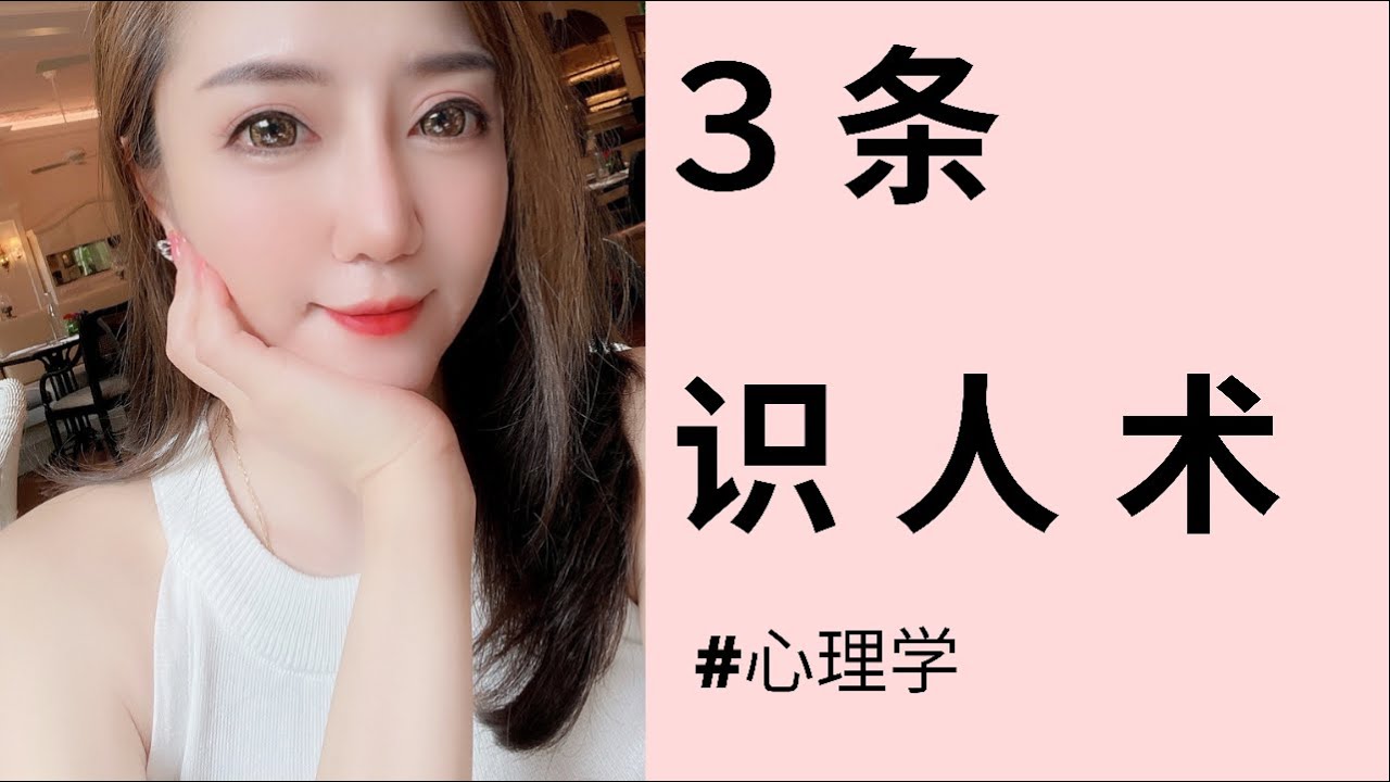 识人术 #心理学