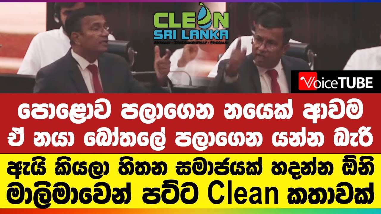 පොළොව පලාගෙන ආ නයාවත් මතක් කරලා මාලිමා මන්ත්‍රී කළ පට්ට Clean කතාව | Clean Sri Lanka