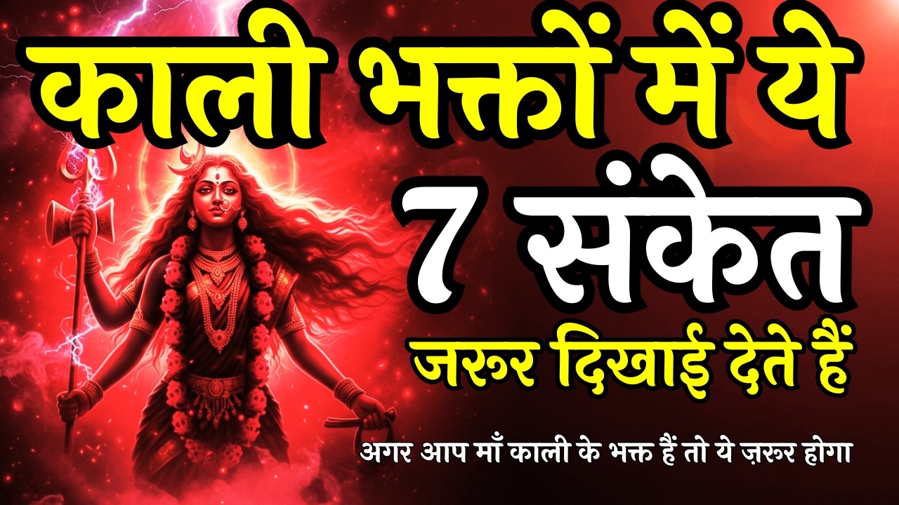 काली भक्तों में दिखते हैं ये 10 दिव्य संकेत | माँ काली के भक्त Maa Ka Sandesh | Aadishakti #maakali