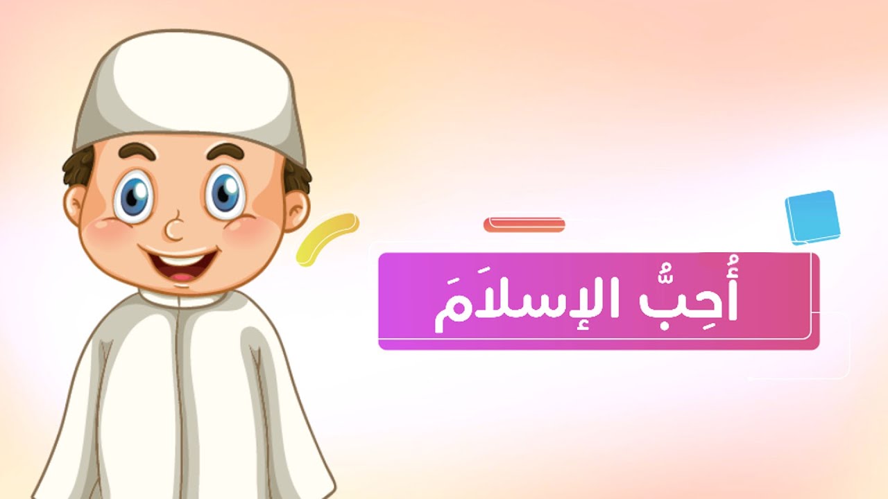 ‏‏أحب ديني الإسلام - توحيد - الصف الأول الابتدائي - الفصل الدراسي الثاني