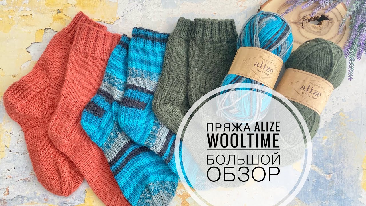 Обзор пряжи Alize Wooltime / Носки на разных спицах / ВТО / Расход