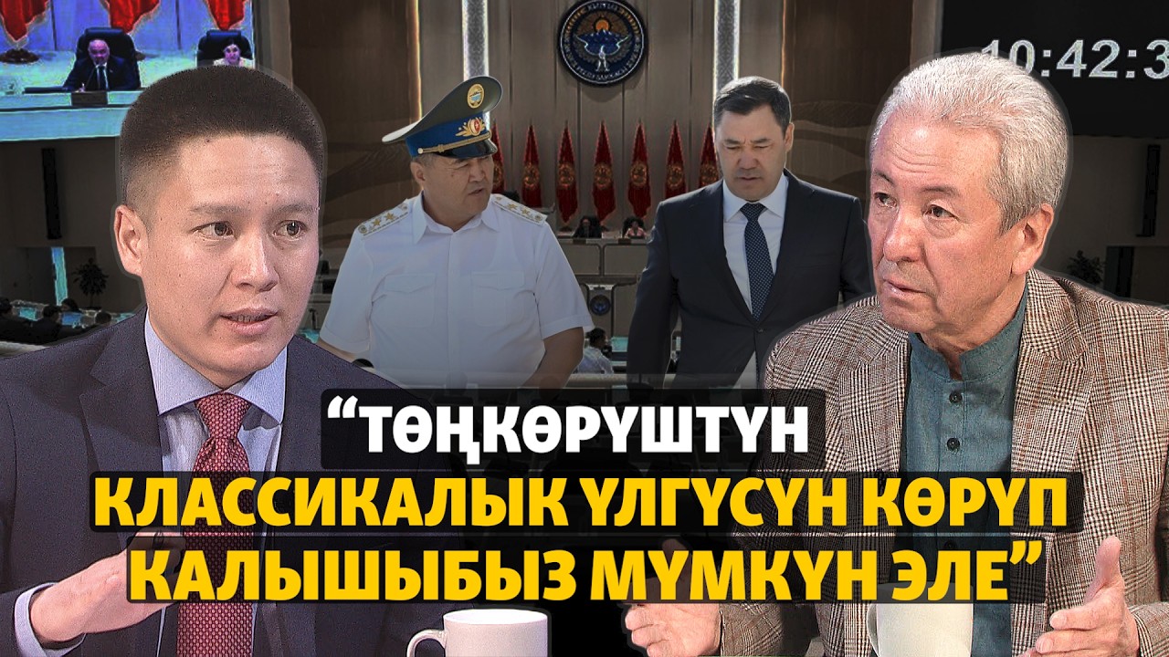 Мадумаров: Акыркы беш жылда козголгон иштерди комиссия иликтеши керек