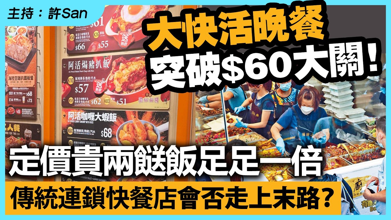 大快活晚餐突破$60新常態！定價貴兩餸飯一倍，傳統連鎖快餐店會否走上末路？