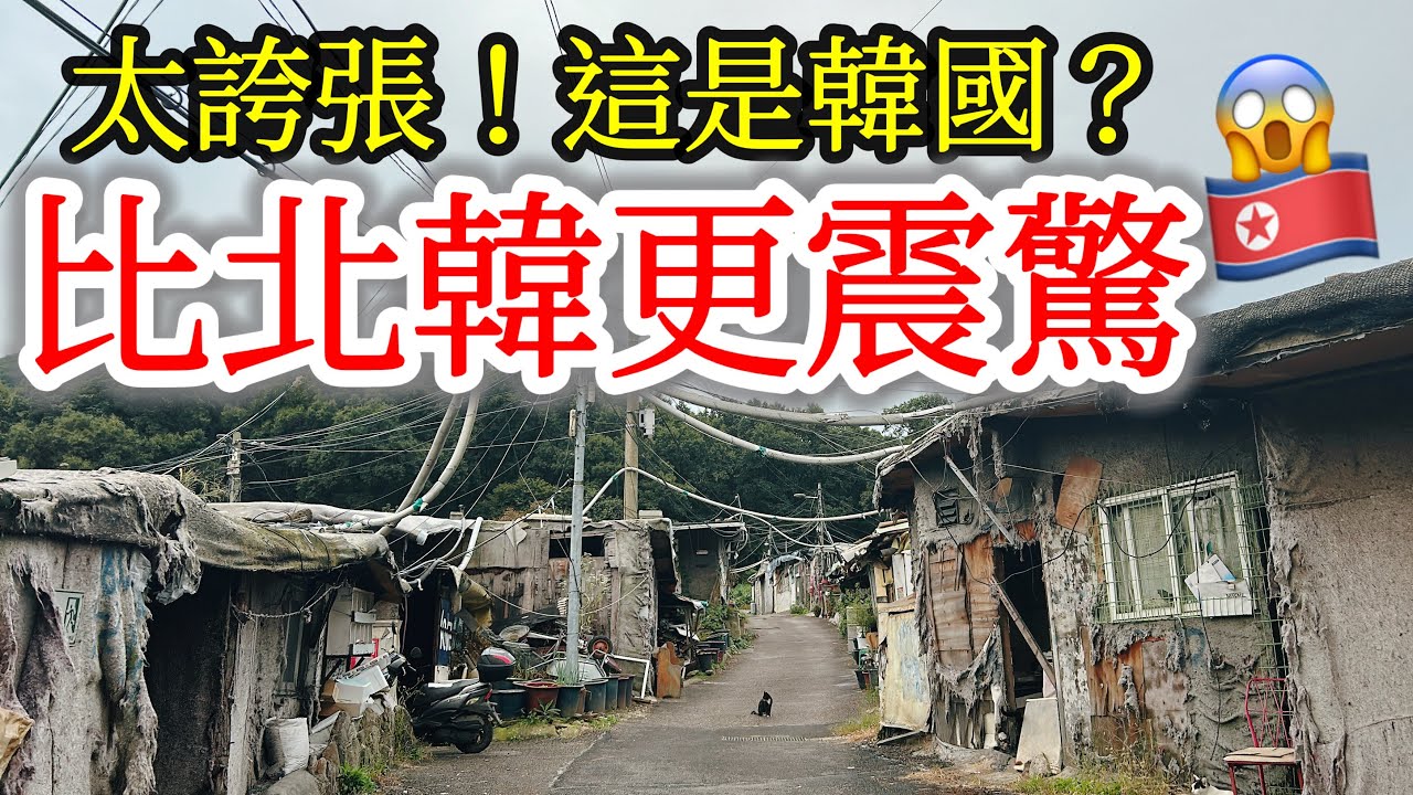 你敢相信這是韓國的首爾？太誇張了😱😱😱【韓國旅遊】探訪比北韓更令我震驚的韓國首爾最大貧民窟・首爾江南貧民窟九龍村
