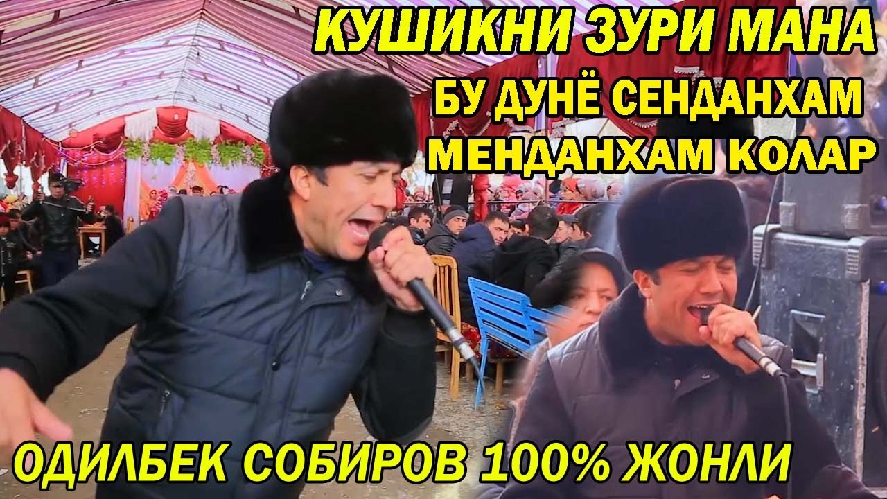 Бу Дунё Сенданхам Менданхам Колар Одилбек Кишикни Ёрворди 100% жонли