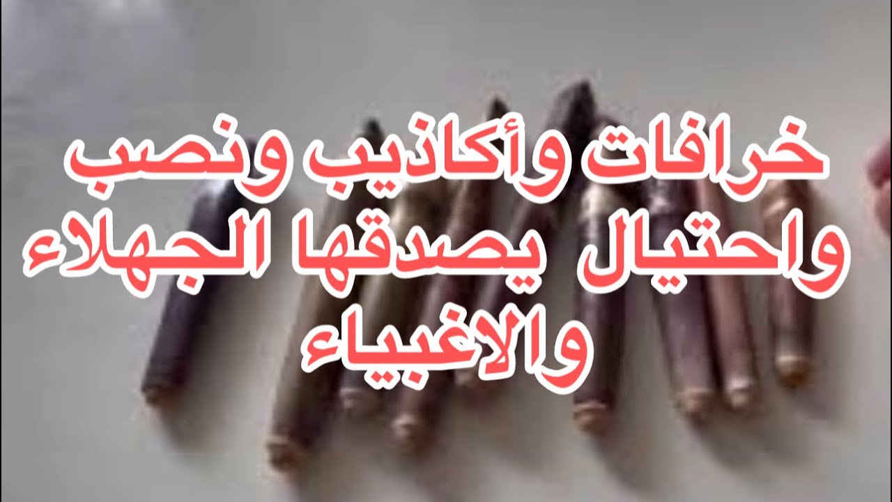 عرق السواحل  والخرافة  ؟من الالف الى الياء بين العلم والجهل وبين الحقيقة والخرافة ولا وجود له