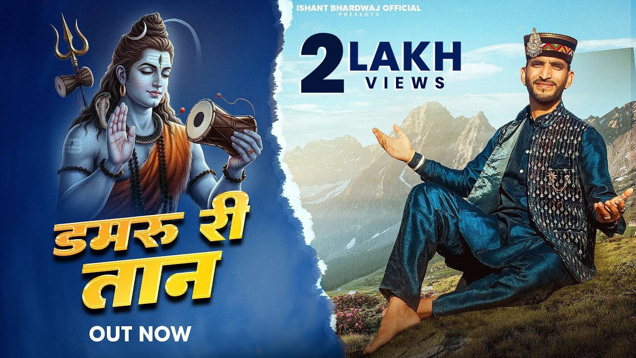 (Official Video) Damru Ri Taan II I Ishant Bhardwaj II Latest shiv bhajan 2026 I Trinetra House