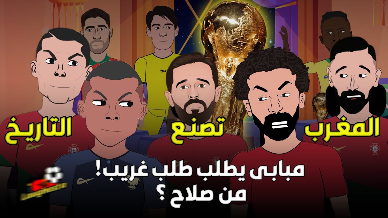 الليل فارد سكونه و الجو بونو بونو ... المغرب تصنع التاريخ و تصل نصف نهائى كأس العالم 🏆🔥