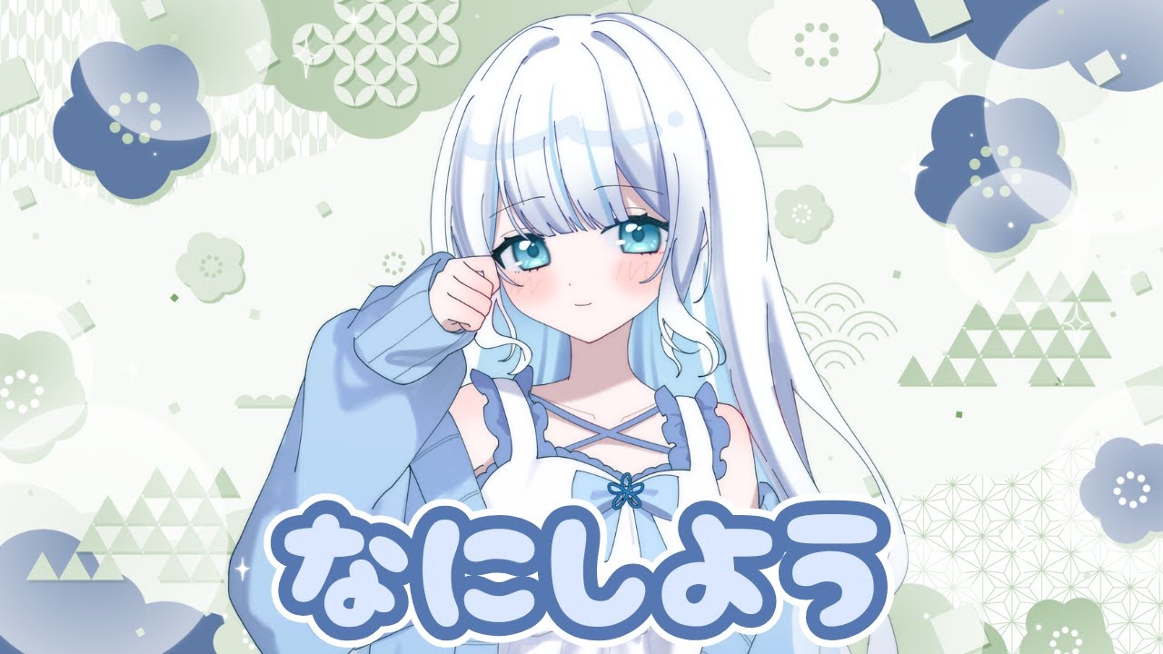 〖なにしよう〗こんばんは！