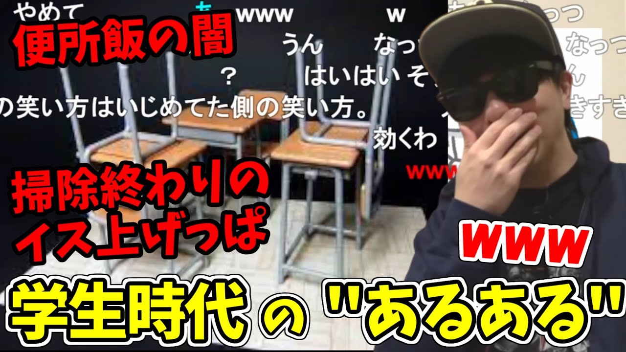 学生時代の残酷すぎるエピソードを語り合うもこう先生と視聴者【2023/5/2】