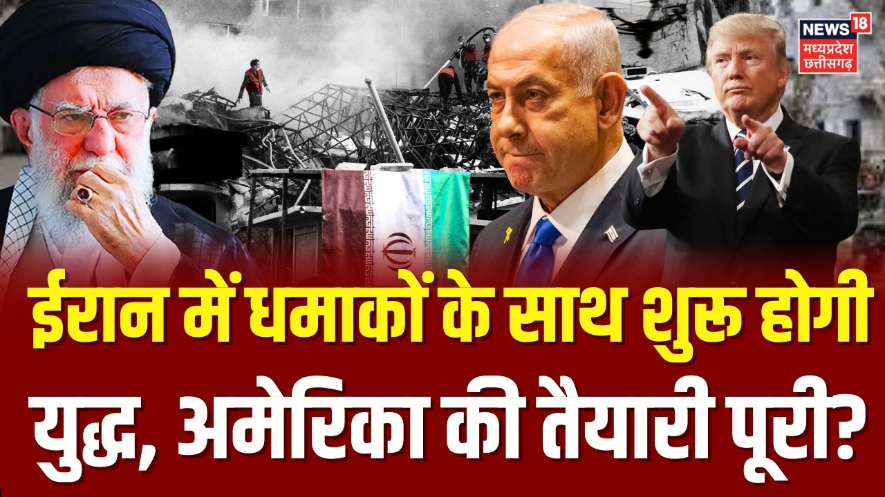 Iran America War : ईरान में धमाकों के साथ शुरू होगीयुद्ध, अमेरिका की तैयारी पूरी? | Khamenei | Trump