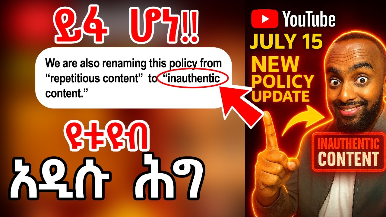 አዲሱ ህግ ይፋ ሆነ! New YouTube Policy July 15 – Creators BEWARE!