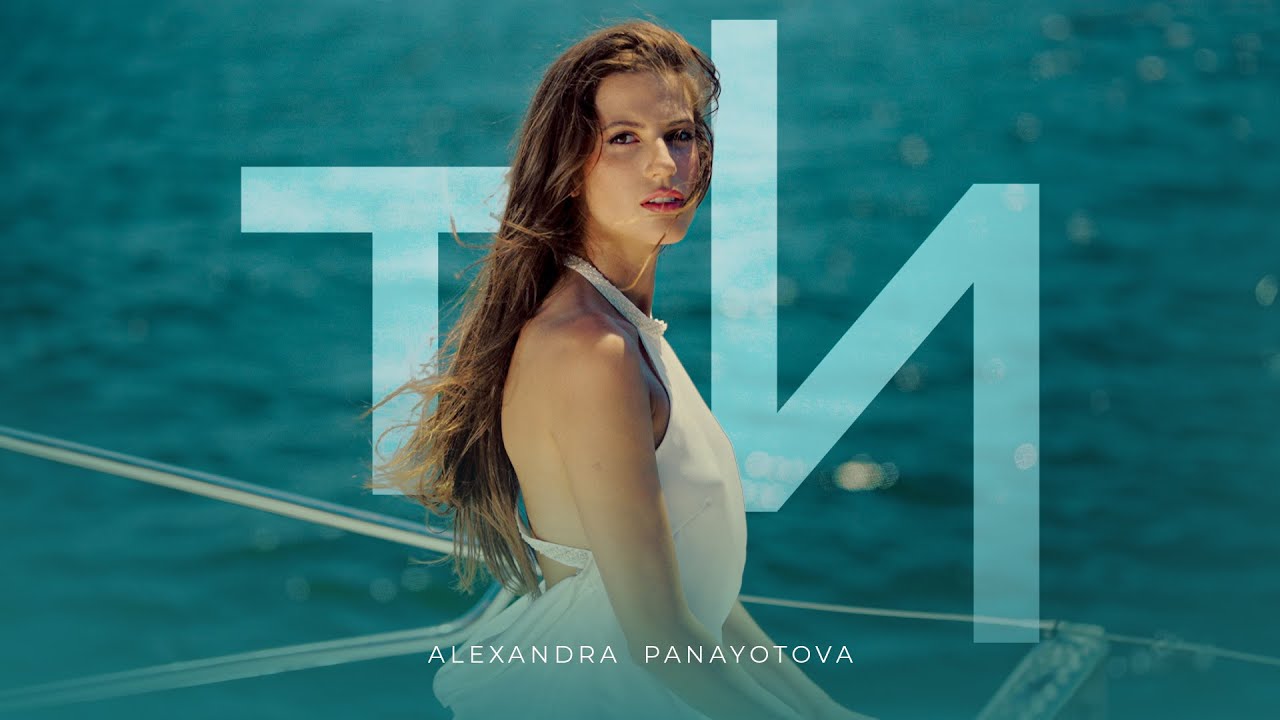 ALEXANDRA PANAYOTOVA - TI / АЛЕКСАНДРА ПАНАЙОТОВА - ТИ [OFFICIAL 4K VIDEO] 2024