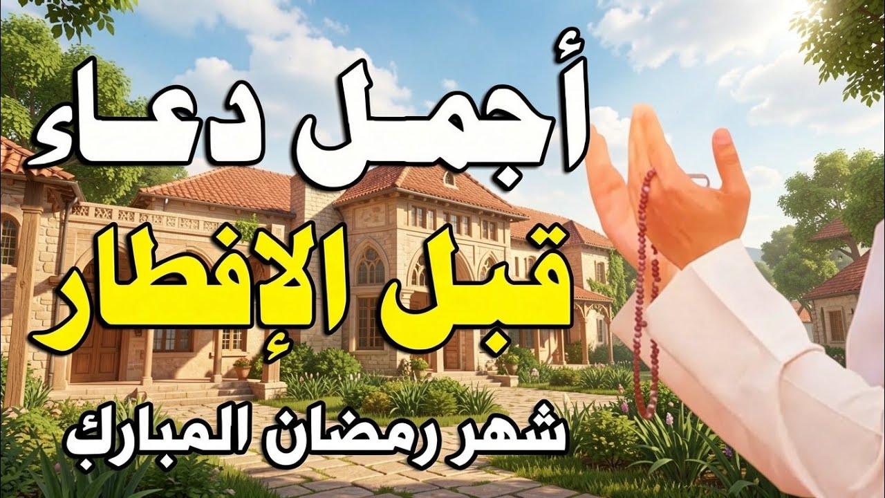 دعاء  في يوم الجمعة 9 من شهر رمضان لطلب الرزق والفرج وقضاء الحوائج وتفريج الهم بإذن الله 💚