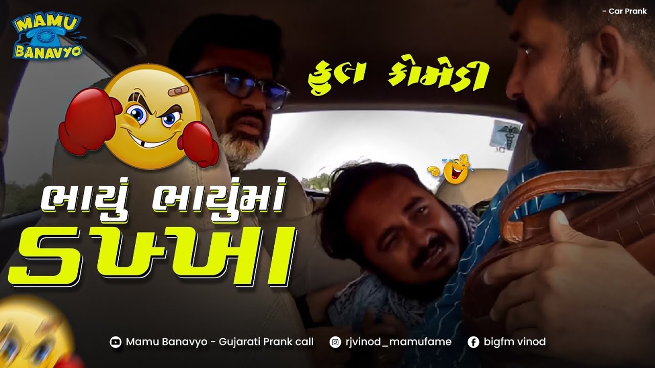 ભાયું ભાયુંમાં ડખ્ખા 🤣 BHAYU BHAYU MA DAKHKHA 🤭 કોમેડી એવી કે મજા આવી જાય😜 @MamuFameRJvinod