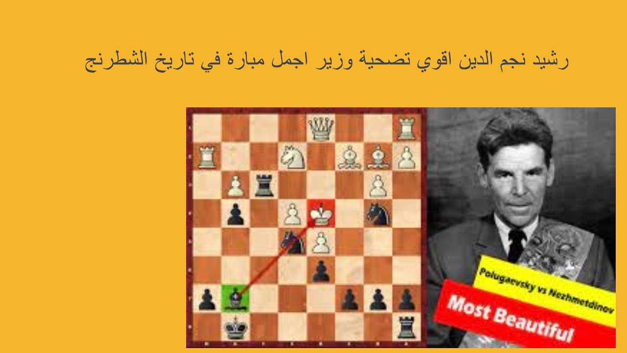 رشيد نجم الدين اقوي تضحية وزير اجمل مبارة في تاريخ الشطرنج (1)