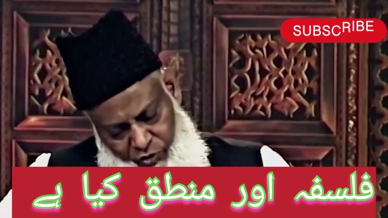 فلسفہ اور منطق کیا ہے//ڈاکٹر اسرار احمد صاحب کا بیان