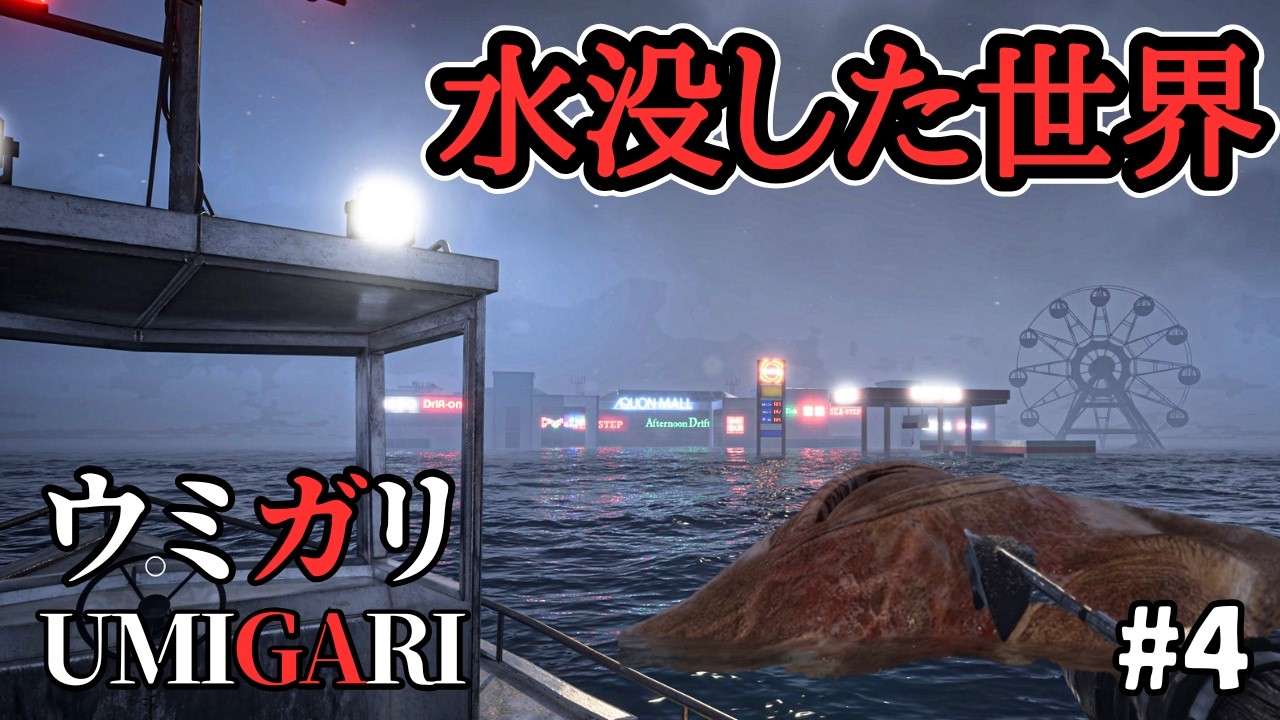 海の向こうは絶望の世界でした…。【ウミガリ】【UMIGARI】【女性実況】