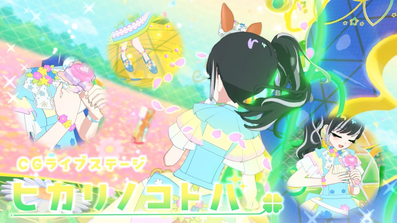ヒカリノコトバ【ひみつのアイプリ/マイキャラフェス/もりのフラワーショップ】