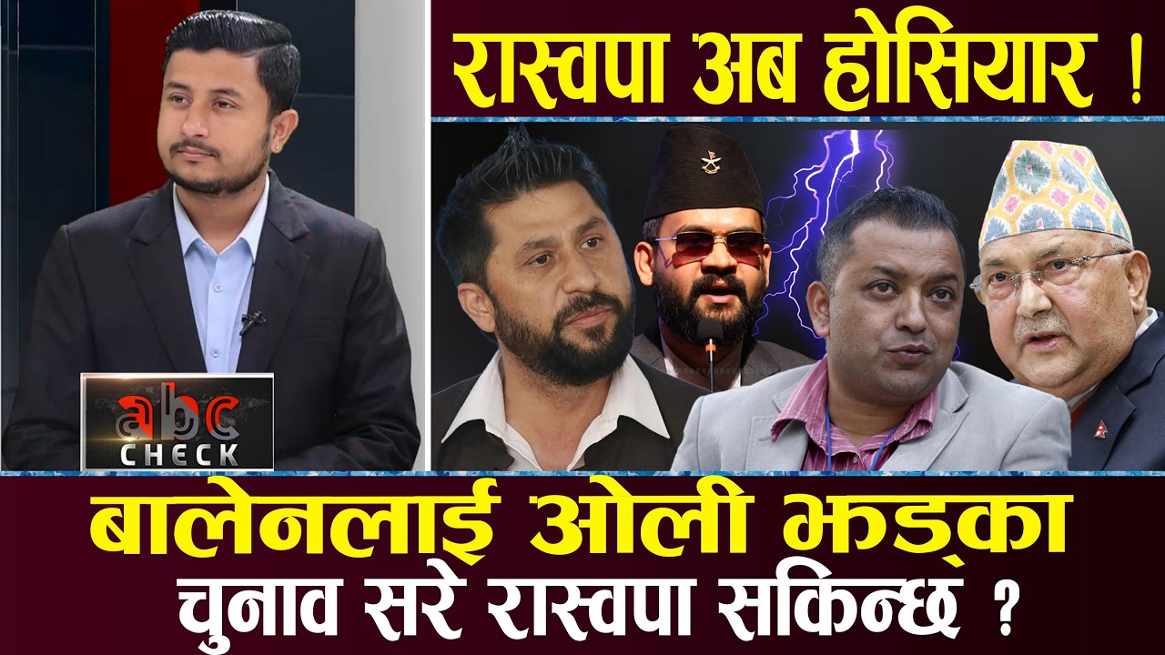 रास्वपामाथि षडयन्त्रको श्रृंखला, कांग्रेस–एमाले नयाँ खेलमा, चुनावको मुखमा लफडैलफडा, अब के होला ?