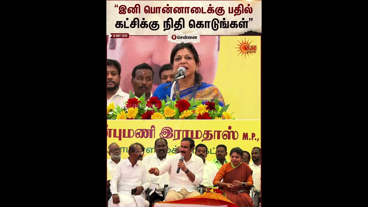 PMK | Sowmiya Anbumani | Fund | Sun News