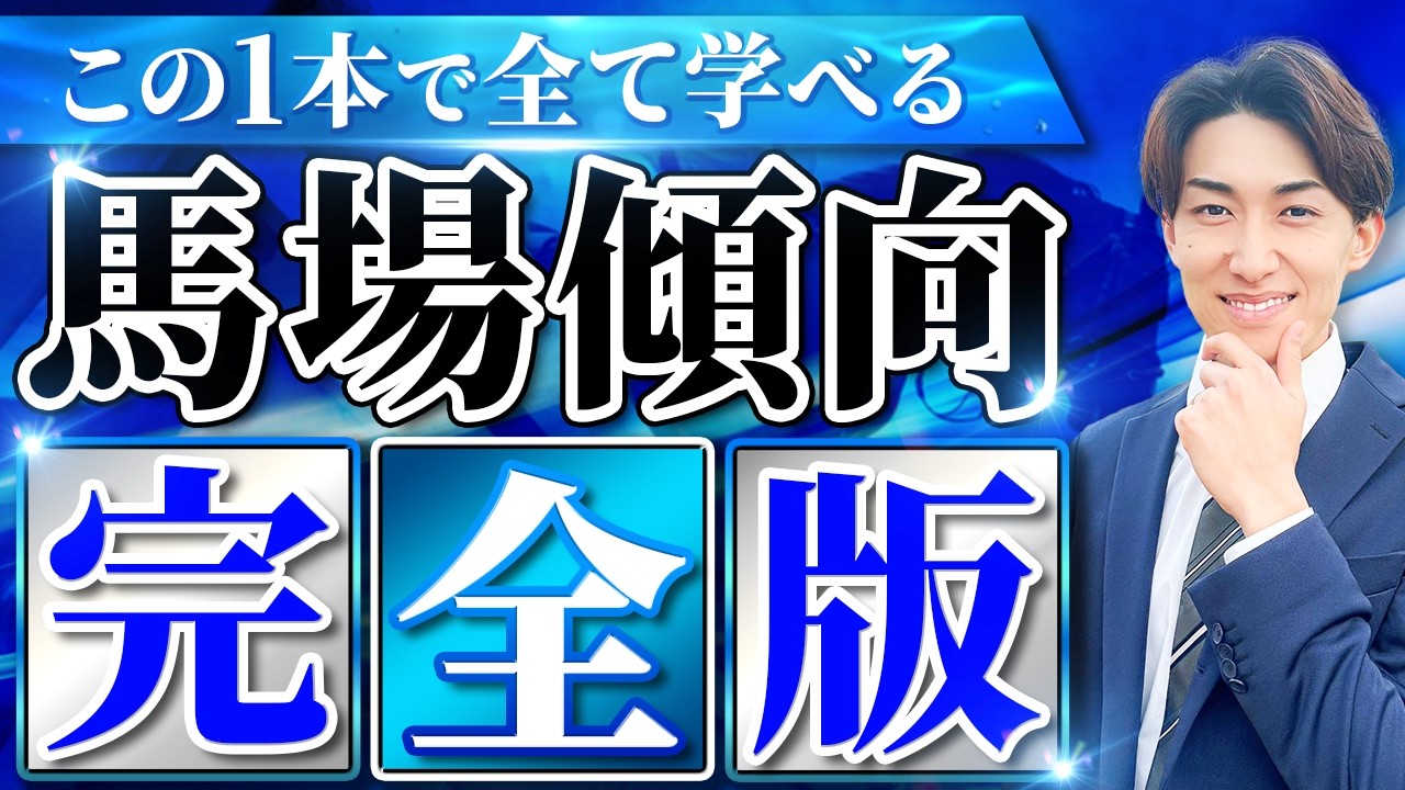 【馬場傾向×初心者向け】競馬 トラックバイアス9選　完全攻略【競馬予想】