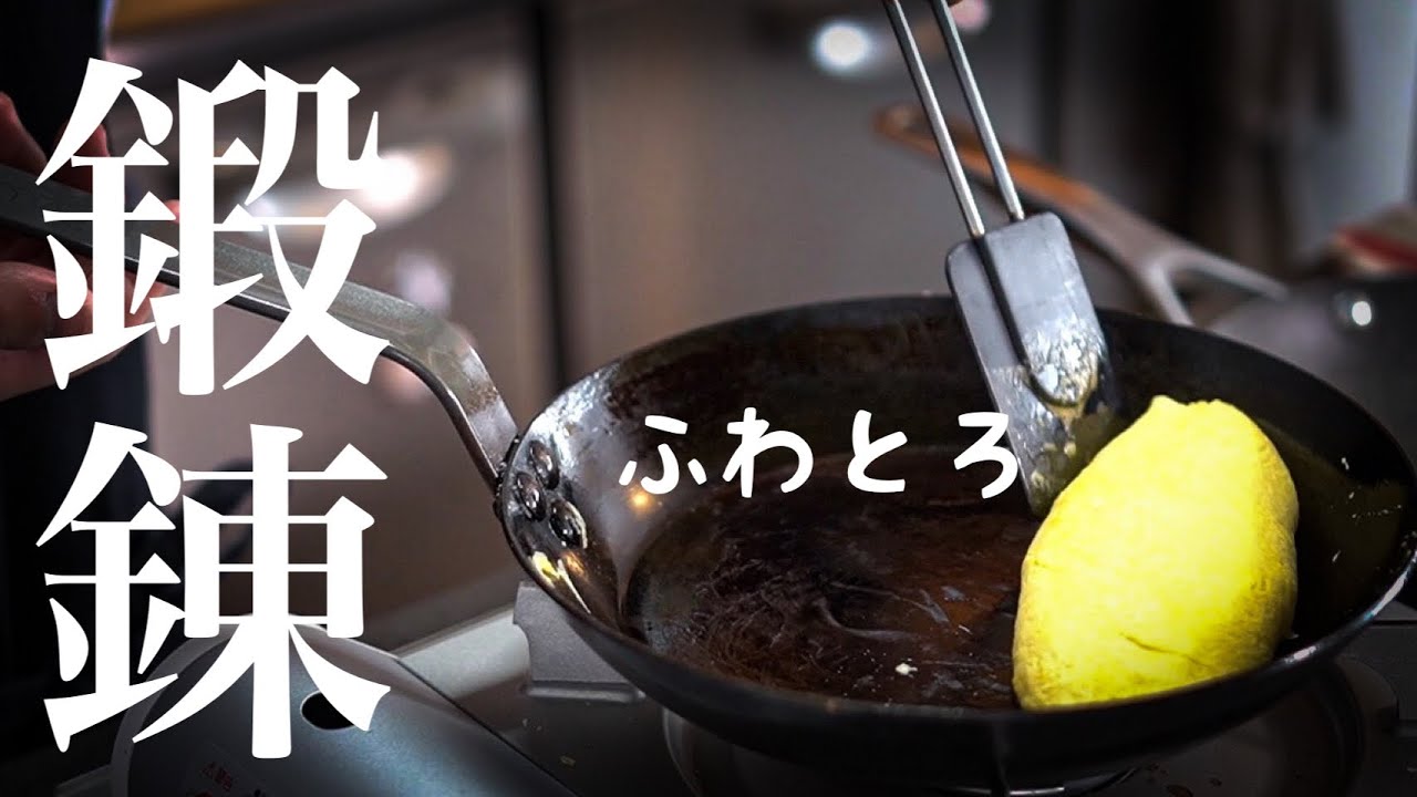 【調理学生必見】プロはここが違うトントンするコツ＜鉄フライパンでオムレツの巻き方解説＞