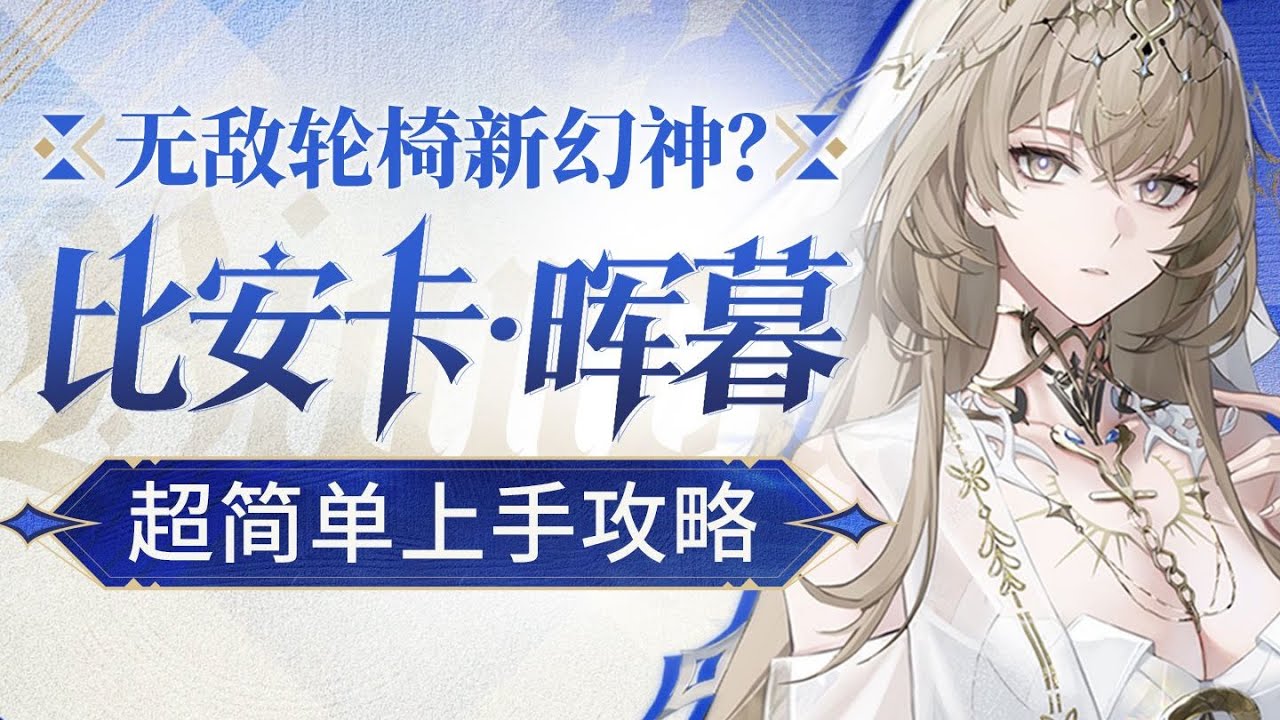 【戰雙帕彌什】比安卡&middot;暉暮極速上手攻略 暗屬性新核心！養成作業 抽取建議 輸出流程