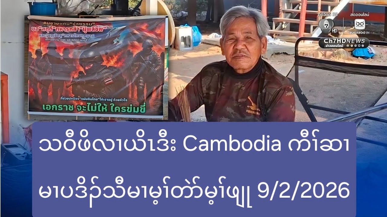 သဝီဖိလၢယိၤဒီး Cambodia ကီၢ်ဆၢမၢပဒိၣ်သီမၢမ့ၢ်တဲာ်မ့ၢ်ဖျု 9/2/2026