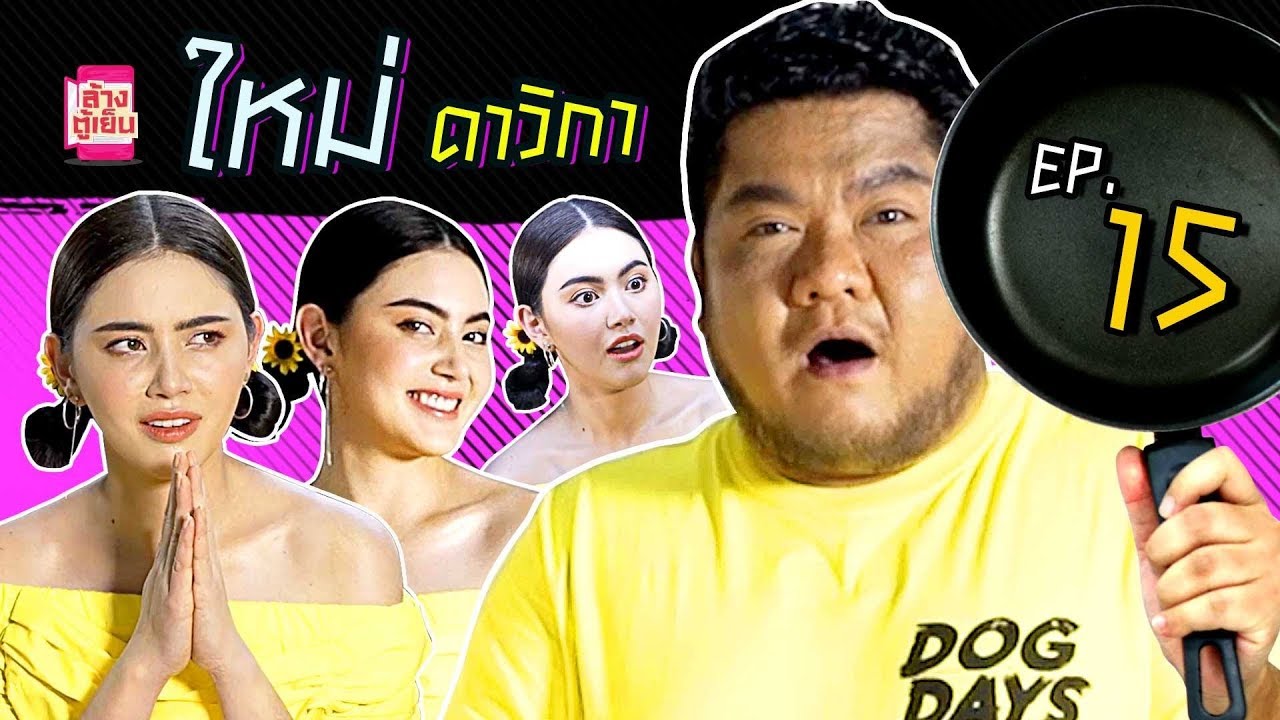 ล้างตู้เย็น EP15 ความดาวิกา คือ ความกะเทยขั้นสุด ไม่เชื่อ...ดู!