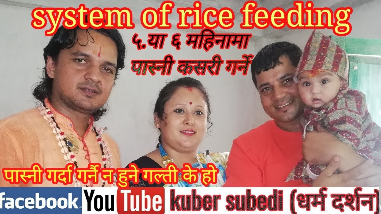 ५.या ६ महिनामा पास्नी(अन्न प्रासन)गर्दा ध्यान दिनु पर्ने कुराहरु!!याे गल्ती न गर्नु कसरी र किन गर्ने