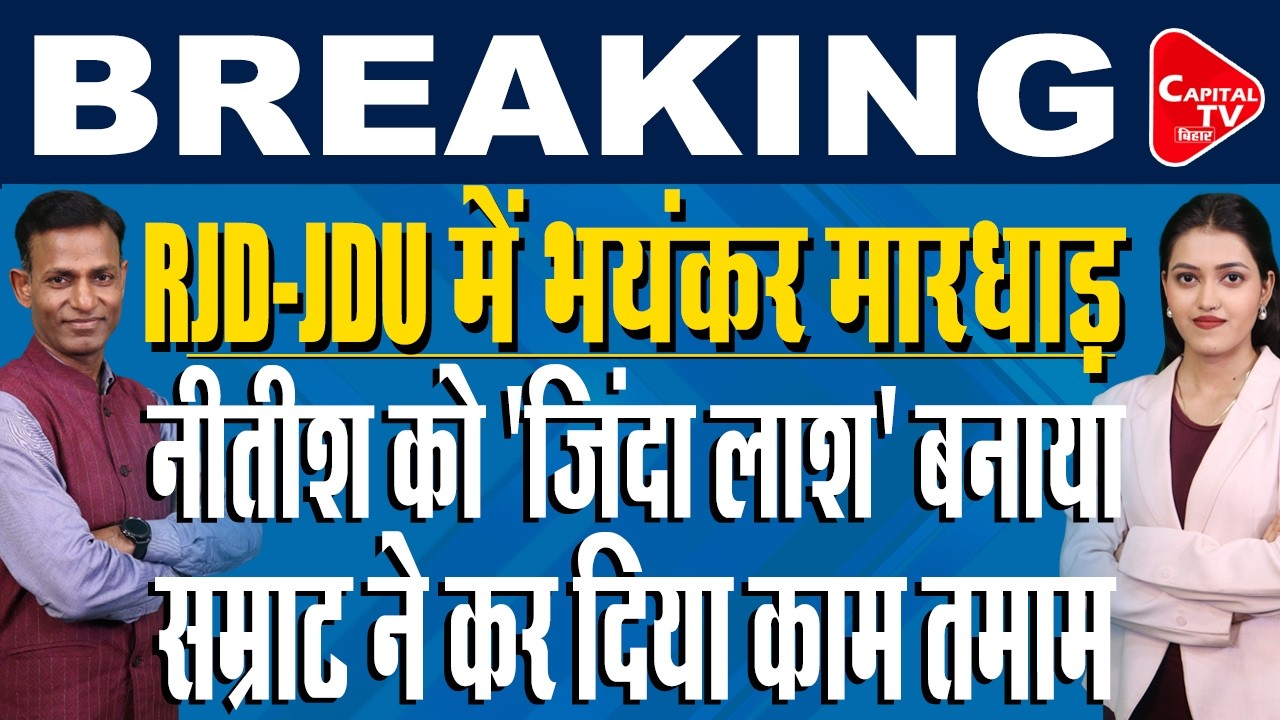 तेजस्वी यादव का गंदा कांड पकड़ाया, सम्राट का तगड़ा एक्शन! | Capital TV Bihar