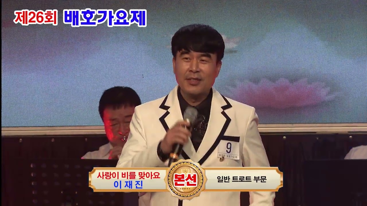 이재진 사랑이 비를 맞아요(배금성) / 제26회 배호가요제 본선 / 사)한국배호가요제총연합회 / 배호사랑회 / MC: 김호(남), 정선희(여)