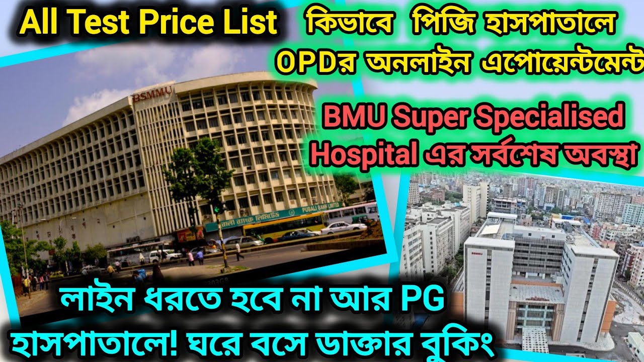 কিভাবে পিজি হাসপাতালে ডাক্তার দেখাতে অনলাইনে অ্যাপয়েন্টমেন্ট বুক করবেন? টেস্টের মূল্য তালিকা #bsmmu🩺