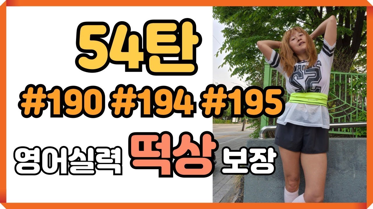 [로지스쿨]54탄 입에서 영어가 바로 나오는/마법의 문장 만들기/문장 늘리기