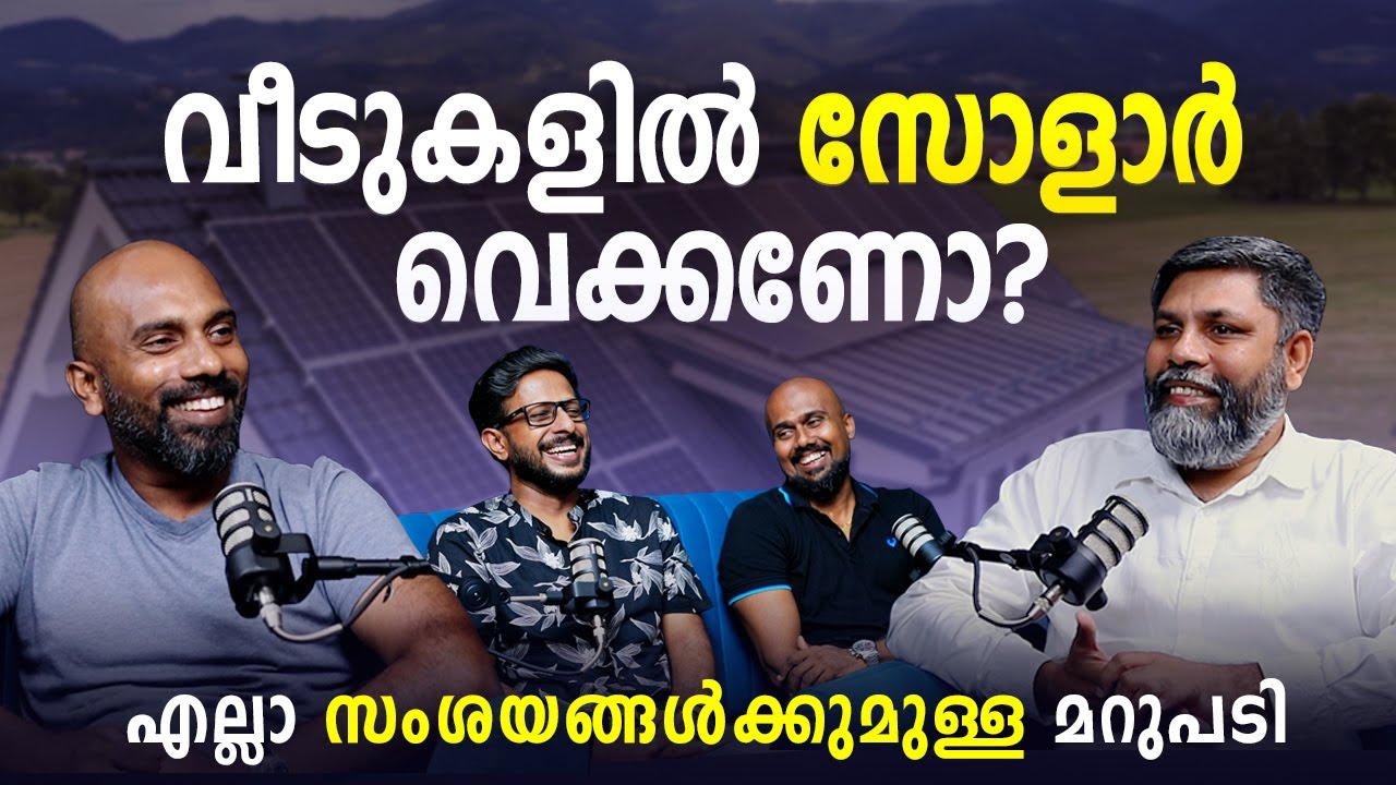 വീടുകളിൽ സോളാർ വെക്കണോ? വേണ്ടയോ? എല്ലാ സംശയങ്ങൾക്കുമുള്ള മറുപടി |Malayalam Poscast | Archified Talks