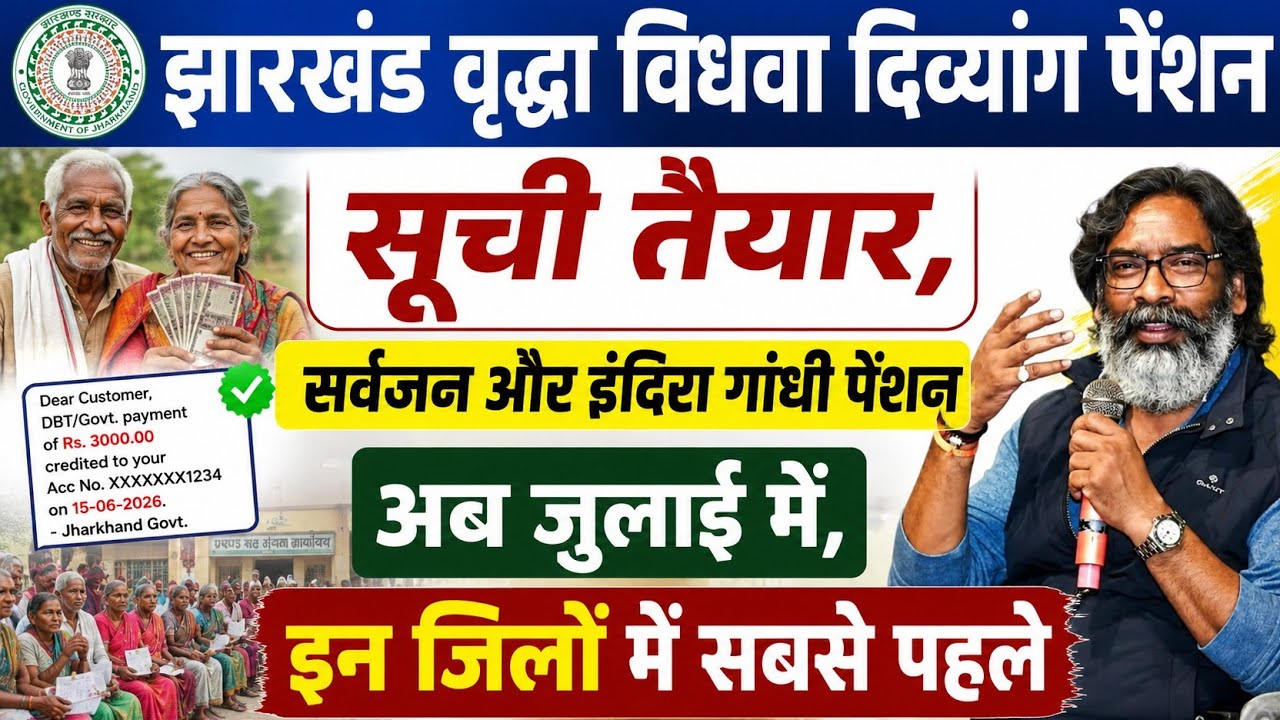 झारखंड पेंशन जुलाई 2026 अपडेट | सभी 24 जिलों में इस दिन तक मिलेगा | सर्वजन और इंदिरा गांधी पेंशन |